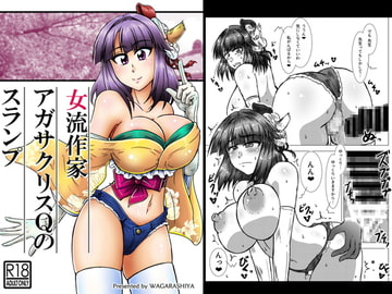 女流作家アガサクリスQのスランプ [和がらし屋]