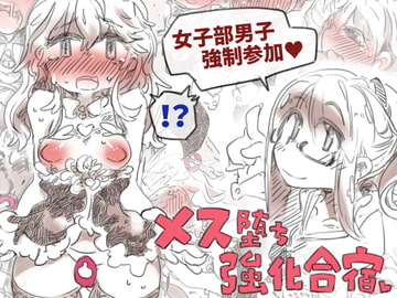 メス堕ち強化合宿 [幸福資源]
