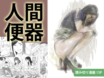 人間便器 [三杯酢]