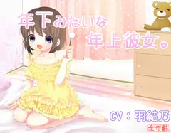 年下みたいな年上彼女。