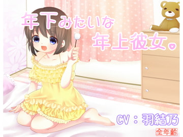 年下みたいな年上彼女。 [SweeTec]