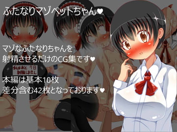 ふたなりマゾペットちゃん [ピヨピヨ帝国]