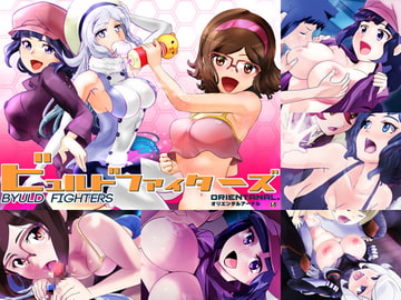 びゅるどファイターズ [オリエンタルアーナル]