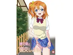 穂乃果と援交しようよ