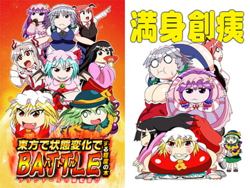 東方で状態変化でBATTLEする程度の本 [Kurusu!!]