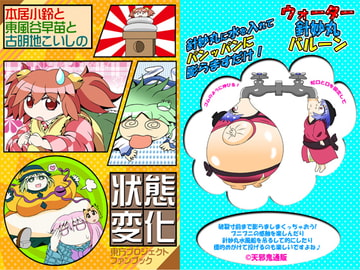 本居小鈴と東風谷早苗と古明地こいしの状態変化 [クルス!!]