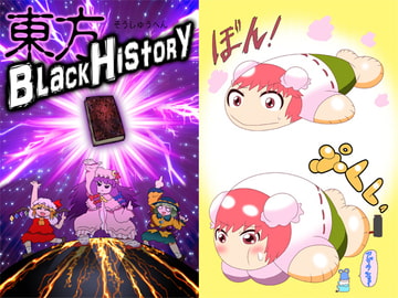 東方BLACKHISTORY [クルス!!]