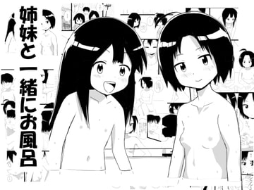 姉妹と一緒にお風呂 [ぱぐぐぬ]