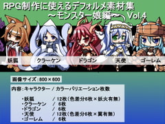 RPG制作に使えるデフォルメ素材集～モンスター娘編～ Vol.4 [灯穂庭園]