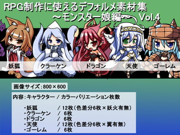 RPG制作に使えるデフォルメ素材集～モンスター娘編～ Vol.4 [灯穂庭園]