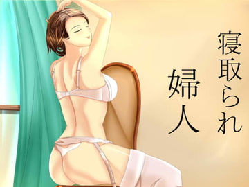 寝取られ婦人 [Sパートナーズ]