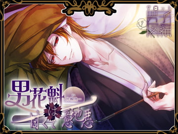 タロット男子図鑑 No.00愚者 男花魁は甘くて意地悪 [HONEY & PASSION]