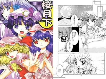 桜月下 [HEART CAPITAL]