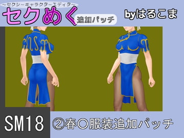 SM18(2)春○服装追加パッチ [はるこま]