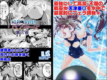 黒玉リベンジャーズ 第三夜 [千本トリイ]