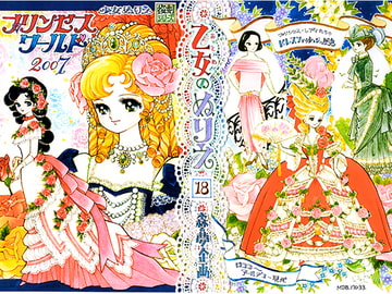 乙女のぬりえ-18「プリンセスワールド 2007」 [森の夢企画]