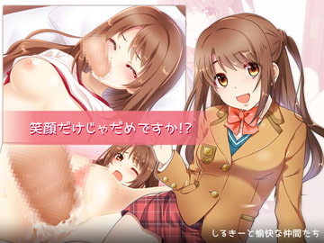 笑顔だけじゃだめですか!? [しるきーと愉快な仲間たち]