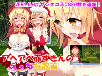 アヘアヘ赤ずきんのえっちな散策 [スイーツスパゲティ]