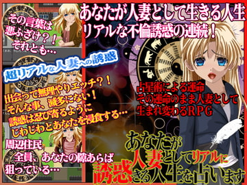 あなたが人妻としてリアルに誘惑される人生を占います [WINMAX]