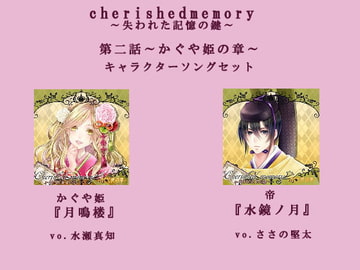 キャラクターソングセット【かぐや姫&帝】 [製作集団Void]