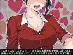 「こけ!こけ!ぶっこけ!」と下品な言葉責めで執拗に追い込み、強○せんずり射精させてしまうドSお姉さま(CV 如月なずな様)