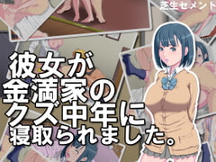 彼女が金満家のクズ中年に寝取られました。 [芝生セメント]