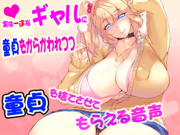 実は一途なギャルに童貞をからかわれながら童貞を捨てさせてもらえる音声 [さいおん]