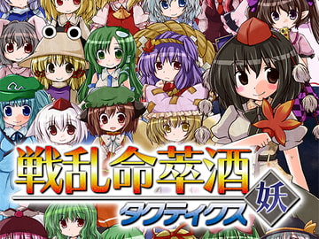 戦乱命萃酒タクティクス 妖 [disfactNoir]