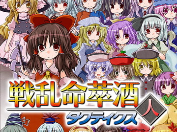 戦乱命萃酒タクティクス 人 [disfactNoir]