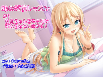 【妹の恋愛レッスン】#1お兄ちゃんをモテ男に変えちゃうんだから!【創刊号特別価格】 [妹プロジェクト]