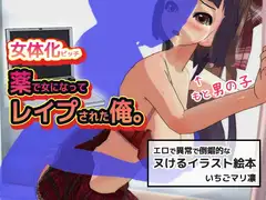 女体化ビッチ～薬で女になってレ○プされた、俺。