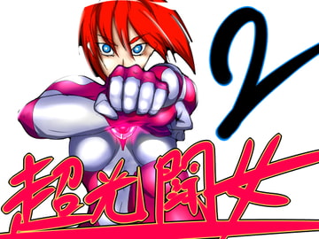 超光闘女ネオン02 [のなめのろぜった]