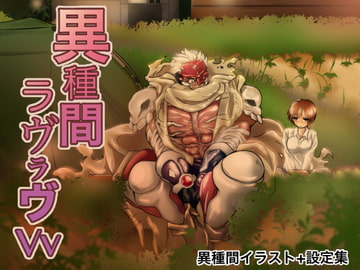 異種間ラヴラヴ [ストレンジ コケットリー]