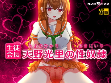 生徒会長天野光里の性奴○(おきにいり) [サイコピアス]