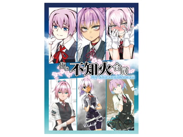 俺の不知火合同 [野図部屋]