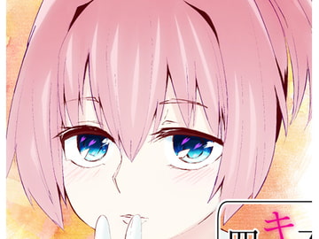 不知火とキスにまつわる四つの物語 [野図部屋]