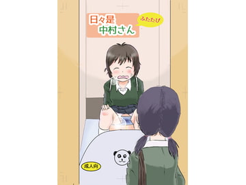 日々是中村さんふたたび [しっこく堂]