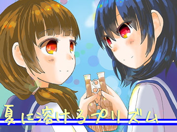 夏に溶けるプリズム [みくすみっくす]