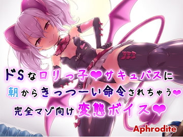 ドS○リっ子サキュバスに朝からきっつーい命令されちゃう完全マゾ向け変態ボイス [Aphrodite]