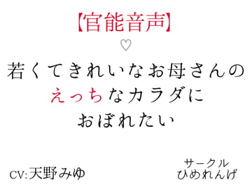 【官能音声】若くてきれいなお母さんのえっちなカラダにおぼれたい [Kyoka-san is a goddess]