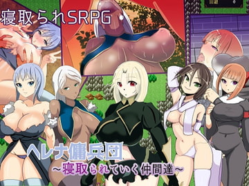 ヘレナ傭兵団～寝取られていく仲間達～ [ワンドワンド]