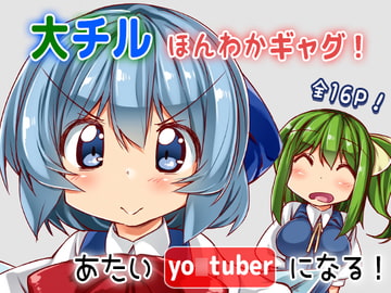 あたいyo○tuberになる! [にげるサポート]