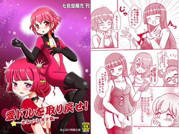 愛ドルを取り戻せ!～そふぃレオ版～ [七色快男児]