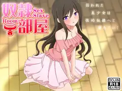 奴○部屋