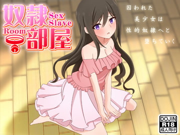 奴○部屋 [もぐら]