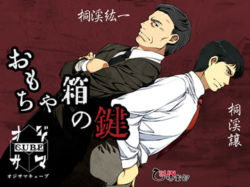 おもちゃ箱の鍵 その2 [乙SUN倶楽部]