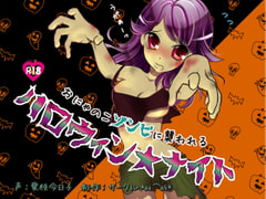 おにゃのこゾンビに襲われるハロウィン★ナイト [サークル*ai⌒ai*]