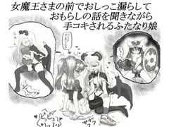 女魔王さまの前でおしっこ漏らしておもらしの話を聞きながら手コキされるふたなり娘