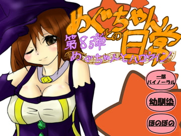 めぐちゃんとハロウィン [このは通り]