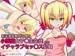 新米家庭教師の俺と小悪魔女子○生生徒とのイチャラブセッ○ス記録